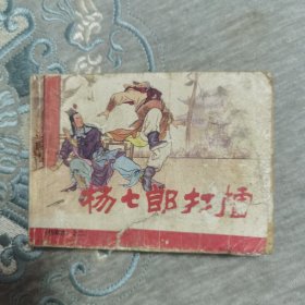 杨七郎打擂 连环画