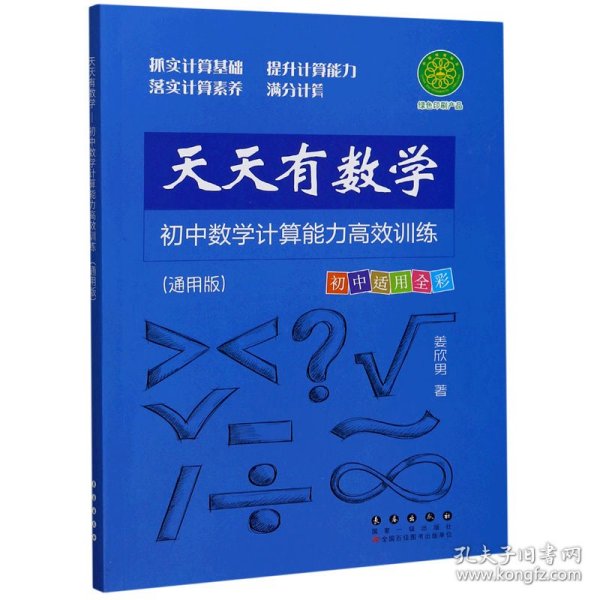 天天有数学·初中数学计算能力高效训练（通用版）