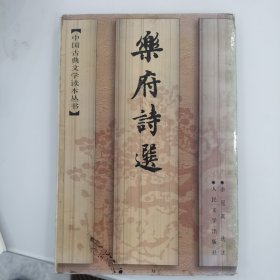 乐府诗选（里面有水渍和少许笔迹）