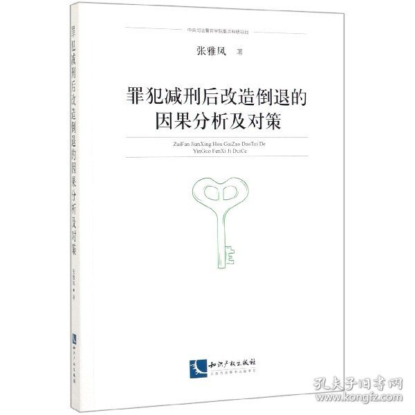 罪犯减刑后改造倒退的因果分析及对策