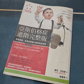 亚斯伯格症进阶完整版