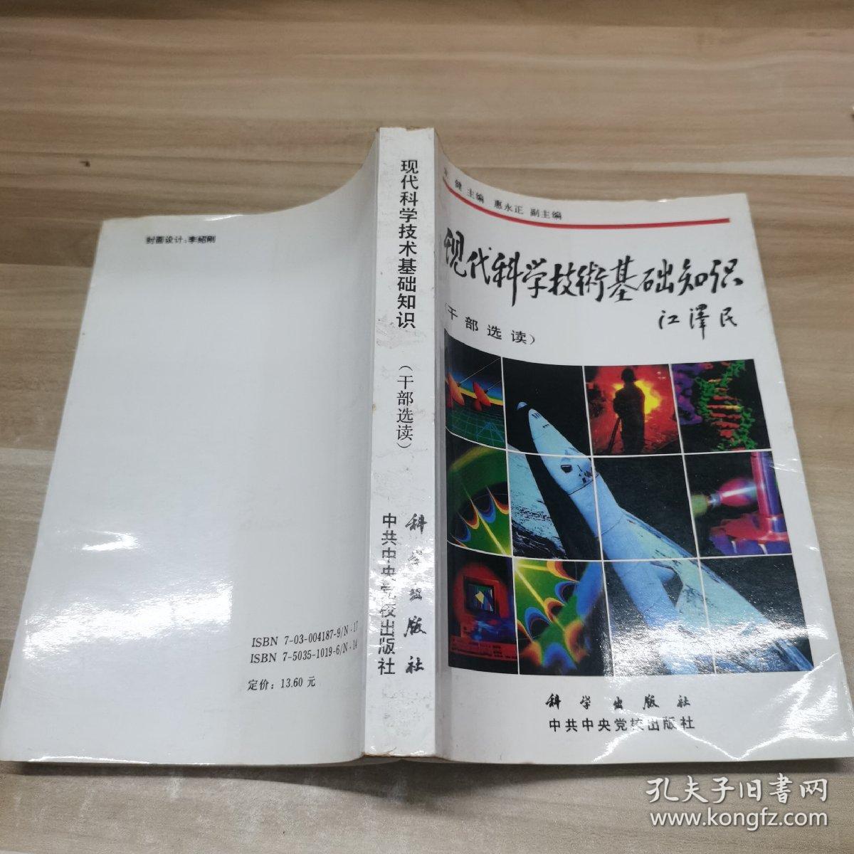 现代科学技术基础知识:干部选读