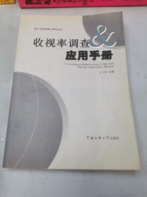 收视率调查与应用手册