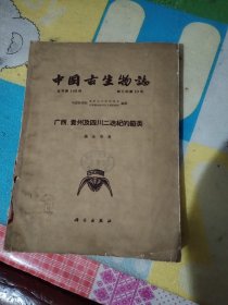 中国古生物志