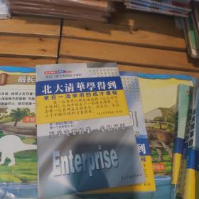 北大清华学得到系列 现代社交入门经营自我与创业之路，领导素质与领导技巧，改变一生的计划，成功习惯的养成，走进MBA课堂，追求效率的赢家，超长思维的修炼，跨越人生的障碍，竞争之道与合作之道 共10本合售 一版一印