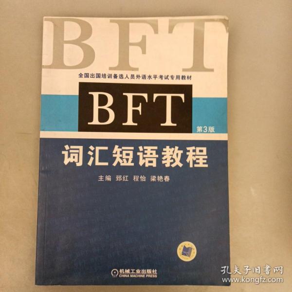 全国出国培训备选人员外语水平考试专用教材：BFT词汇短语教程（第3版）