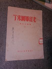 老红军回来了【1950年出版】--店架5