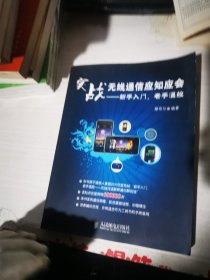 实战无线通信应知应会：新手入门，老手温故