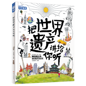 正版 把世界遗产讲给你听孩子爱看的世界科普读物探索奇妙地球单本精装彩图版 日知童书编著 四川人民出版社