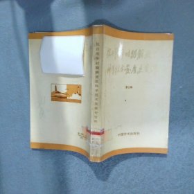 抗日戰(zhàn)爭(zhēng)時(shí)期解放區(qū)科學(xué)技術(shù)發(fā)展史資料 第2輯
