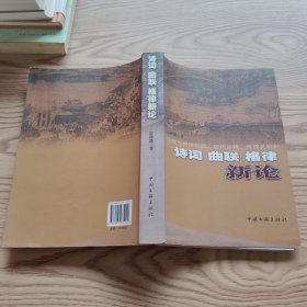 詩詞曲聯(lián)格律新論（簽名本）