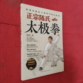 正宗陈氏太极拳