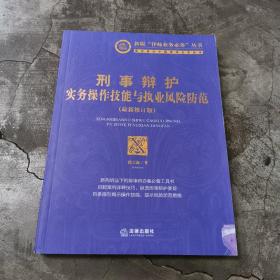 刑事辩护实务操作技能与执业风险防范（最新修订版）