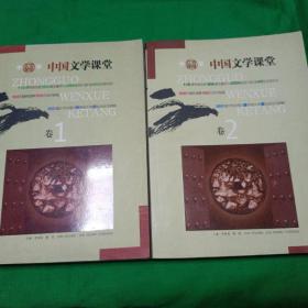 中国文学课堂(全二卷)