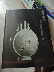 饕餮 中国古代重要器物专场