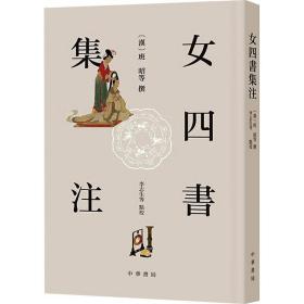 女四书集注 中国哲学  新华正版