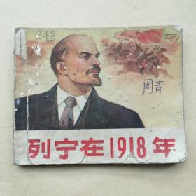 连环画 列宁在1918年