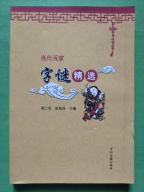 中华灯谜丛书：当代百家字谜精选