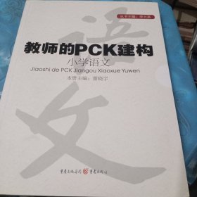 教师多PcK建构小学语文