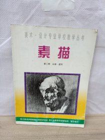 素描.第二册 头像•速写