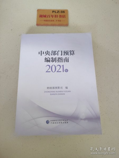 中央部门预算编制指南（2021年）