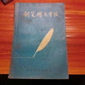 钢笔楷书字帖s15-2