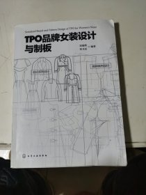 TPO品牌女装设计与制版