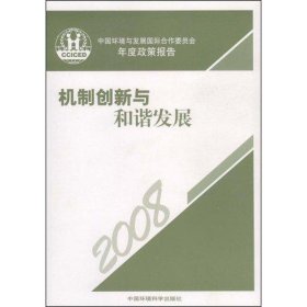 机制创新与和谐发展(2008)