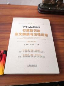 中华人民共和国行政处罚法条文解读与法律适用