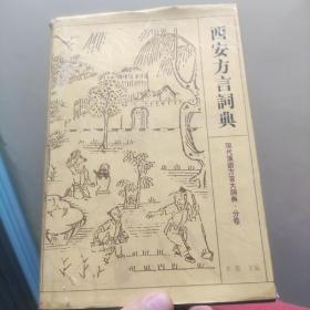 西安方言詞典