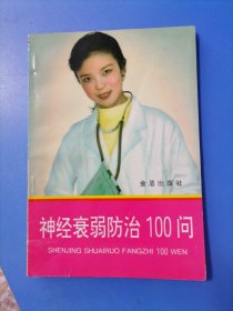 神经衰弱防治100问