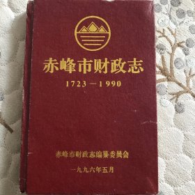 赤峰市财志（1723-1990）文史资料
