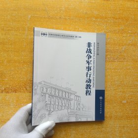 军事科学院硕士研究生系列教材：非战争军事行动教程（第2版）【内页干净】