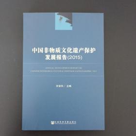 中国非物质文化遗产保护发展报告（2015）