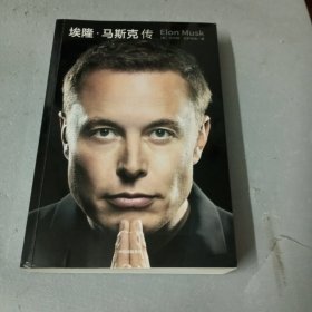埃隆·马斯克传