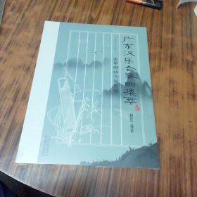 广东汉乐合奏曲集萃：古筝椰胡洞箫总谱（未开封）