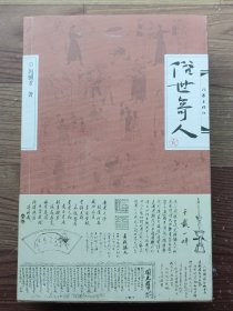 俗世奇人·贰*