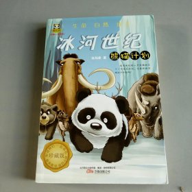 冰河世纪·熊猫计划