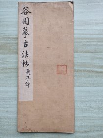 谷园摹古法帖之 兰亭诗 一卷一册全，伪满洲国尚书府大臣袁金铠原藏手书题签。