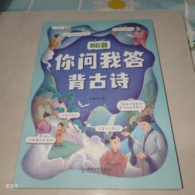 小学生必背古诗词80首 你问我答背古诗 彩图注音版 含注释译文课外拓展小学通用古诗文背诵 大开本 两本