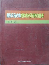 国际反刍动物饲料成分及营养价值表9787511613035熊本海  编