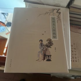 胤禛美人图揭秘