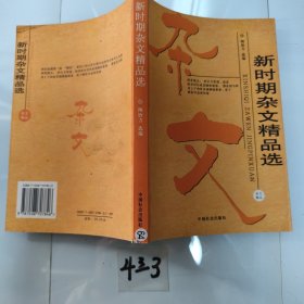 新时期杂文精品选