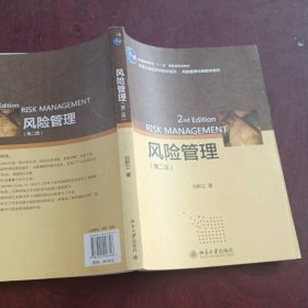 風(fēng)險管理（第二版）