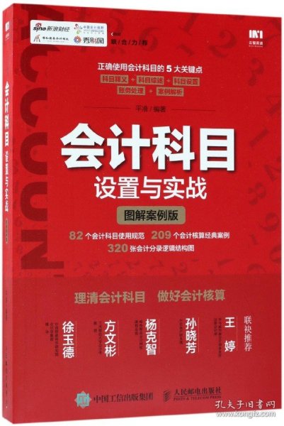 会计科目 设置与实战 图解案例版