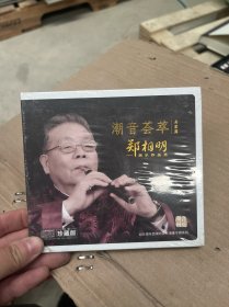 潮音荟萃·名家篇（郑相明潮音作品选）珍藏版DVD