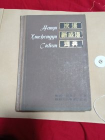 汉语新成语词典7.8包邮。
