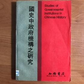 Studies of Governmental Institutions in Chinese History