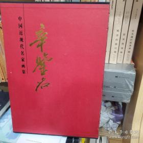 保真书画，近现代名家，辛鉴名（辛鉴铭）国画一幅，原装裱立轴，尺寸68.5×45cm。