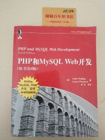 PHP和MySQL Web开发(原书第4版)：PHP and MySQL Web Development, Fourth Edition